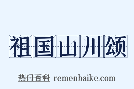 祖国山川颂是什么意思的图片
